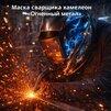 Маска сварщика хамелеон «Огненный метал» (YXE-718G PRO) - st-e.info - Магнитогорск
