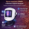 Маска сварщика Sparx с устройством подачи воздуха - st-e.info - Магнитогорск