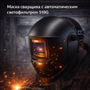 Маска сварщика хамелеон 510G - st-e.info - Магнитогорск