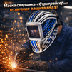 Маска сварщика хамелеон "Стритрейсер" (YXE-958I PRO) - st-e.info - Магнитогорск
