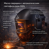 Маска сварщика хамелеон 510G - st-e.info - Магнитогорск