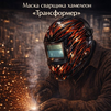 Маска сварщика хамелеон «Трансформер» (YXE-718G PRO) - st-e.info - Магнитогорск