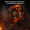 Маска сварщика хамелеон «Спортивная девушка» (YXE-718G PRO) - st-e.info - Магнитогорск