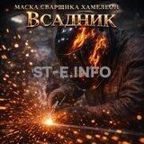 Маска сварщика хамелеон «Всадник» (YXE-718G PRO) - st-e.info - Магнитогорск