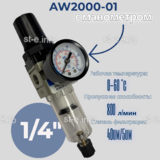 Фильтр масловлагоотделитель AW2000-01 - st-e.info - Магнитогорск