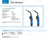 Горелка для полуавтоматической сварки TBi 150 Expert, длина 3 метра - st-e.info - Магнитогорск