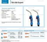 Горелка для полуавтоматической сварки TBi 250 Expert, длина 5 m. - st-e.info - Магнитогорск