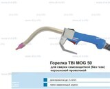 Сварочная горелка TBi MOG 50 (без корпуса) для сварки самозащитной порошковой проволокой (без газа) - st-e.info - Магнитогорск