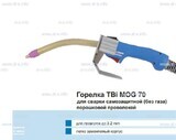 Сварочная горелка TBi MOG 70 (без корпуса) для сварки самозащитной порошковой проволокой (без газа) - st-e.info - Магнитогорск