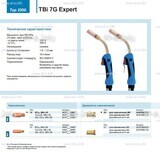Горелка для полуавтоматической сварки TBi 7G Expert, длина 5 m. - st-e.info - Магнитогорск