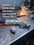 Кнопка включения пистолета для лазерной сварки SUP23T  - st-e.info - Магнитогорск