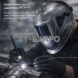 Сварочная маска хамелеон BOSS (YXE-X58E Plus) - st-e.info - Магнитогорск
