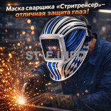 Маска сварщика хамелеон "Стритрейсер" (YXE-958I PRO) - st-e.info - Магнитогорск