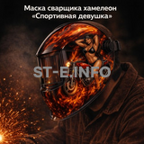 Маска сварщика хамелеон «Спортивная девушка» (YXE-718G PRO) - st-e.info - Магнитогорск