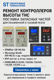 Ремонт контроллеров высоты THC и поставка запчастей – быстро, профессионально - st-e.info - Магнитогорск