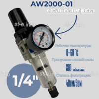 Фильтр масловлагоотделитель AW2000-01 - st-e.info - Магнитогорск
