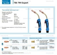 Горелка для полуавтоматической сварки TBi  7W Expert, длина 5 m. - st-e.info - Магнитогорск