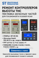 Ремонт контроллеров высоты THC и поставка запчастей – быстро, профессионально - st-e.info - Магнитогорск