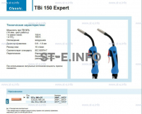 Горелка для полуавтоматической сварки TBi 150 Expert, длина 5 m. - st-e.info - Магнитогорск