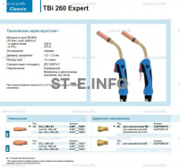 Горелка для полуавтоматической сварки TBi 260 Expert, длина 3 m. - st-e.info - Магнитогорск