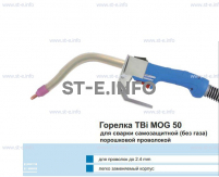 Сварочная горелка TBi MOG 50 (без корпуса) для сварки самозащитной порошковой проволокой (без газа) - st-e.info - Магнитогорск