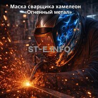 Маска сварщика хамелеон «Огненный метал» (YXE-718G PRO) - st-e.info - Магнитогорск