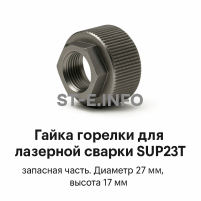 Гайка лазерной головки SUP23P - st-e.info - Магнитогорск
