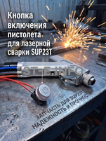 Кнопка включения пистолета для лазерной сварки SUP23T  - st-e.info - Магнитогорск