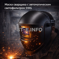 Маска сварщика хамелеон 510G - st-e.info - Магнитогорск