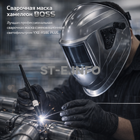 Сварочная маска хамелеон BOSS (YXE-X58E Plus) - st-e.info - Магнитогорск