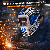 Маска сварщика хамелеон "Стритрейсер" (YXE-958I PRO) - st-e.info - Магнитогорск