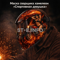 Маска сварщика хамелеон «Спортивная девушка» (YXE-718G PRO) - st-e.info - Магнитогорск