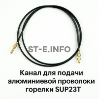 Канал для подачи алюминиевой проволоки горелки SUP23T - L5 м - st-e.info - Магнитогорск