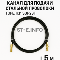 Канал для подачи стальной проволоки горелки SUP23T - L5 м - st-e.info - Магнитогорск
