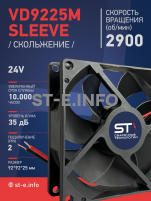 Вентилятор  VD 9225M sleeve (скольжения) 24V, 0.15А - st-e.info - Магнитогорск