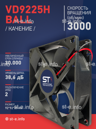 Вентилятор  VD 9225H Ball (качения) 12V, 3000 об.мин, 0,3А - st-e.info - Магнитогорск