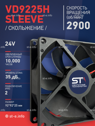 Вентилятор  VD 9225H sleeve (скольжения) 24V - st-e.info - Магнитогорск