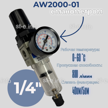 Фильтр масловлагоотделитель AW2000-01 - st-e.info - Магнитогорск