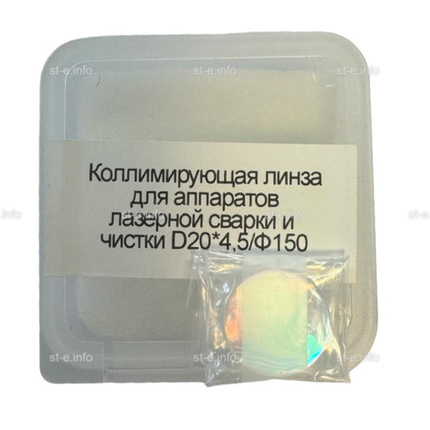 Фокусирующая линза для аппаратов лазерной сварки и чистки D20*4,5/Ф150 - st-e.info - Магнитогорск