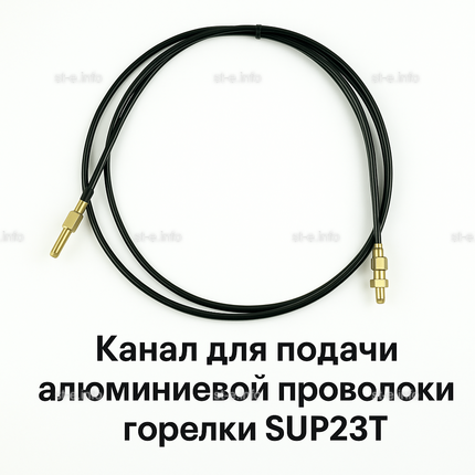 Канал для подачи алюминиевой проволоки горелки SUP23T - L5 м - st-e.info - Магнитогорск