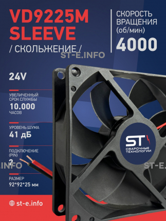 Вентилятор  VD 9225M sleeve (скольжения) 24V, 0.18А - st-e.info - Магнитогорск